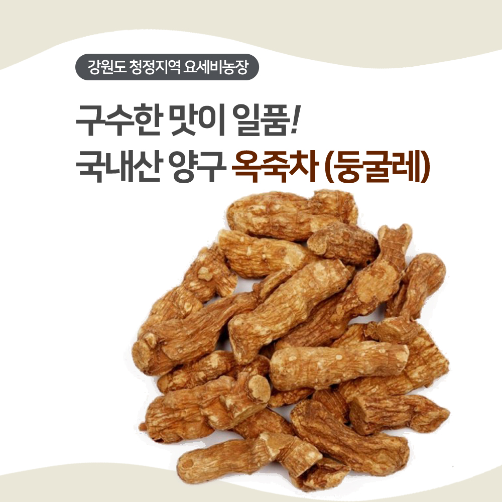 국내산 강원도 양구 DMZ 고냉지 금강산 가칠봉 옥죽차(둥굴레차)300g - 메인 이미지