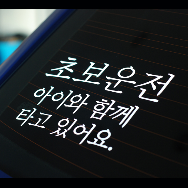 심플한 초보운전 아이와 함께 베이비 스티커 아기가 타고 있어요 잘보이는 180x120mm - 상품 이미지