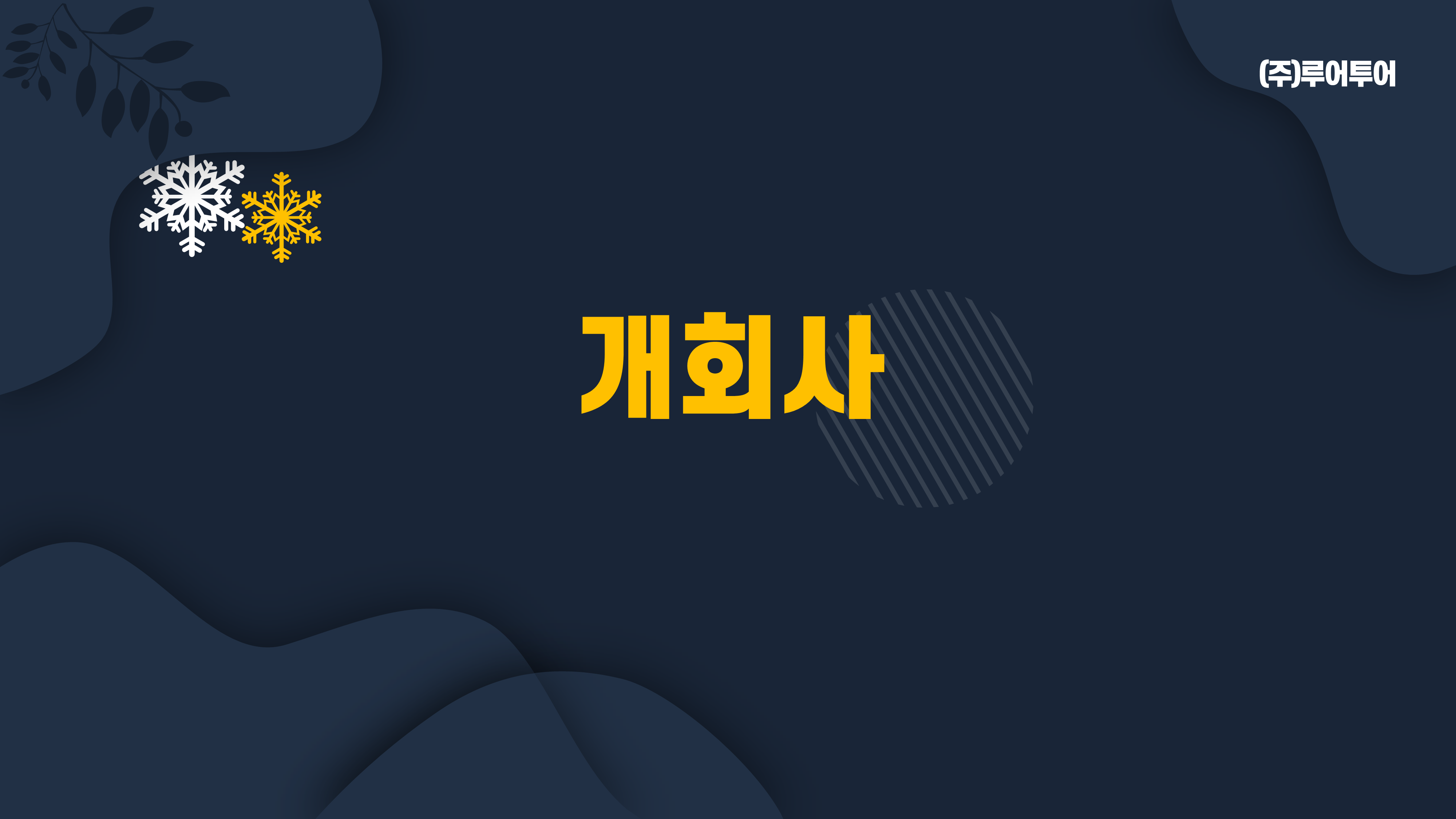 416 종무식 송년회 시상식 식순소개 ppt 템플릿 - 시무식,기념행사 식순 파워포인트 양식 - 상세 이미지 3