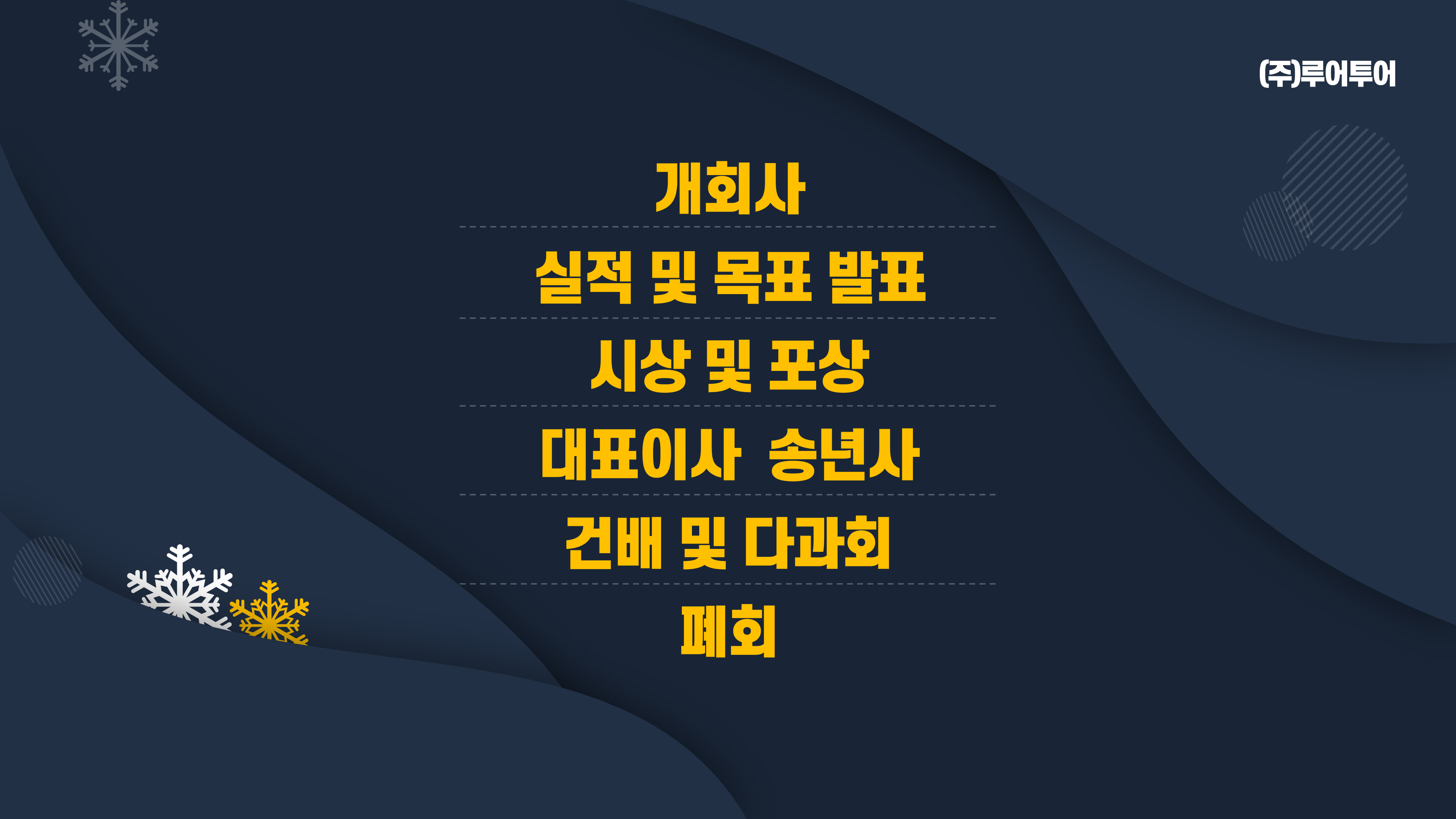 416 종무식 송년회 시상식 식순소개 ppt 템플릿 - 시무식,기념행사 식순 파워포인트 양식 - 상세 이미지 2