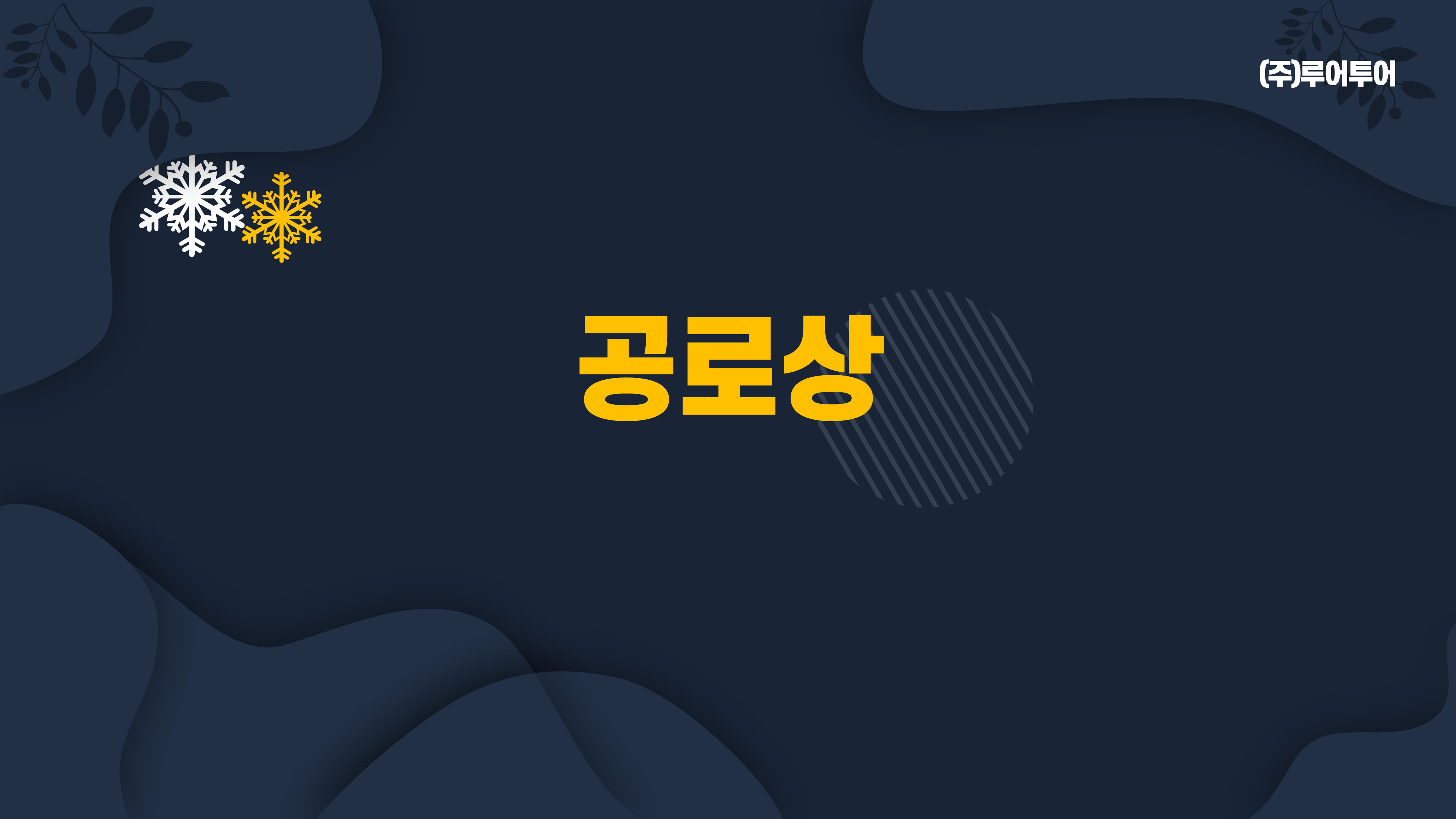 416 종무식 송년회 시상식 식순소개 ppt 템플릿 - 시무식,기념행사 식순 파워포인트 양식 이미지 7