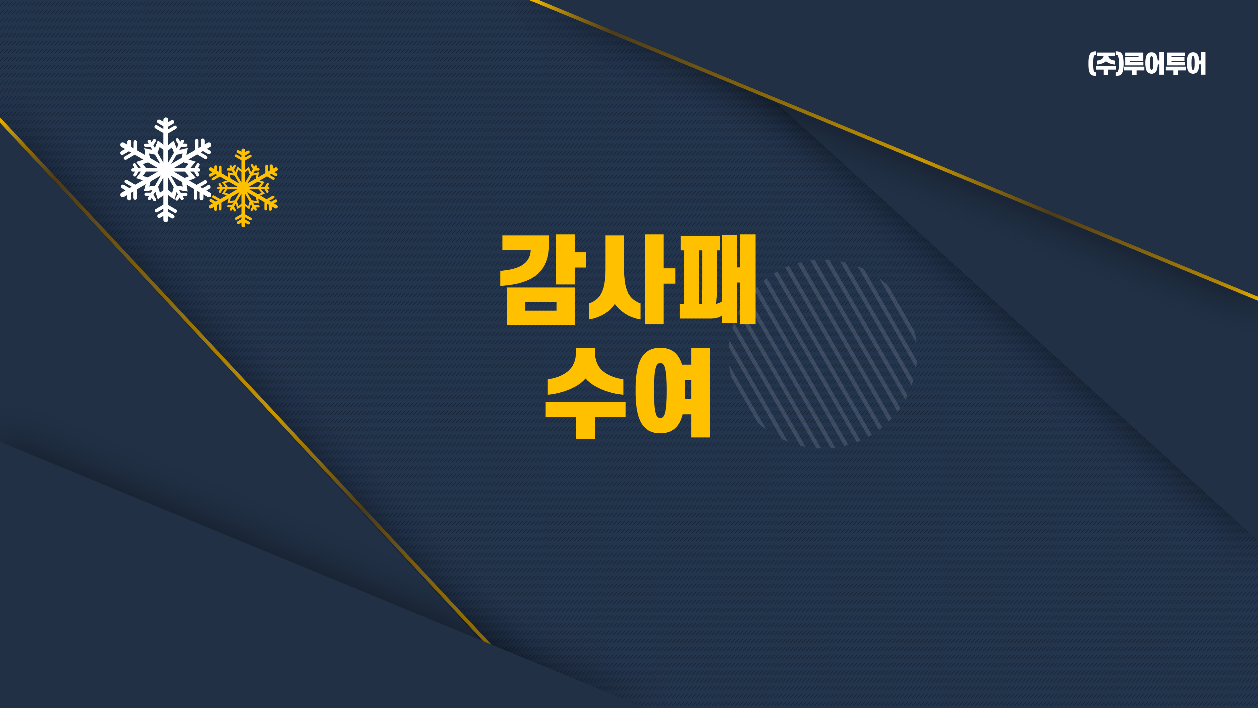 416 종무식 송년회 시상식 식순소개 ppt 템플릿 - 시무식,기념행사 식순 파워포인트 양식 이미지 8