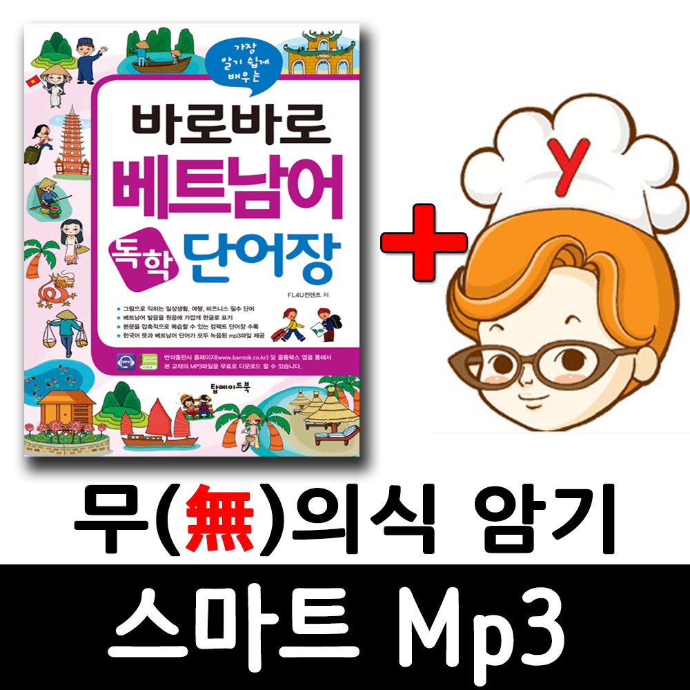 바로바로 베트남어 단어장 (탑메이드북) + 무의식 암기 스마트 Mp3 이미지