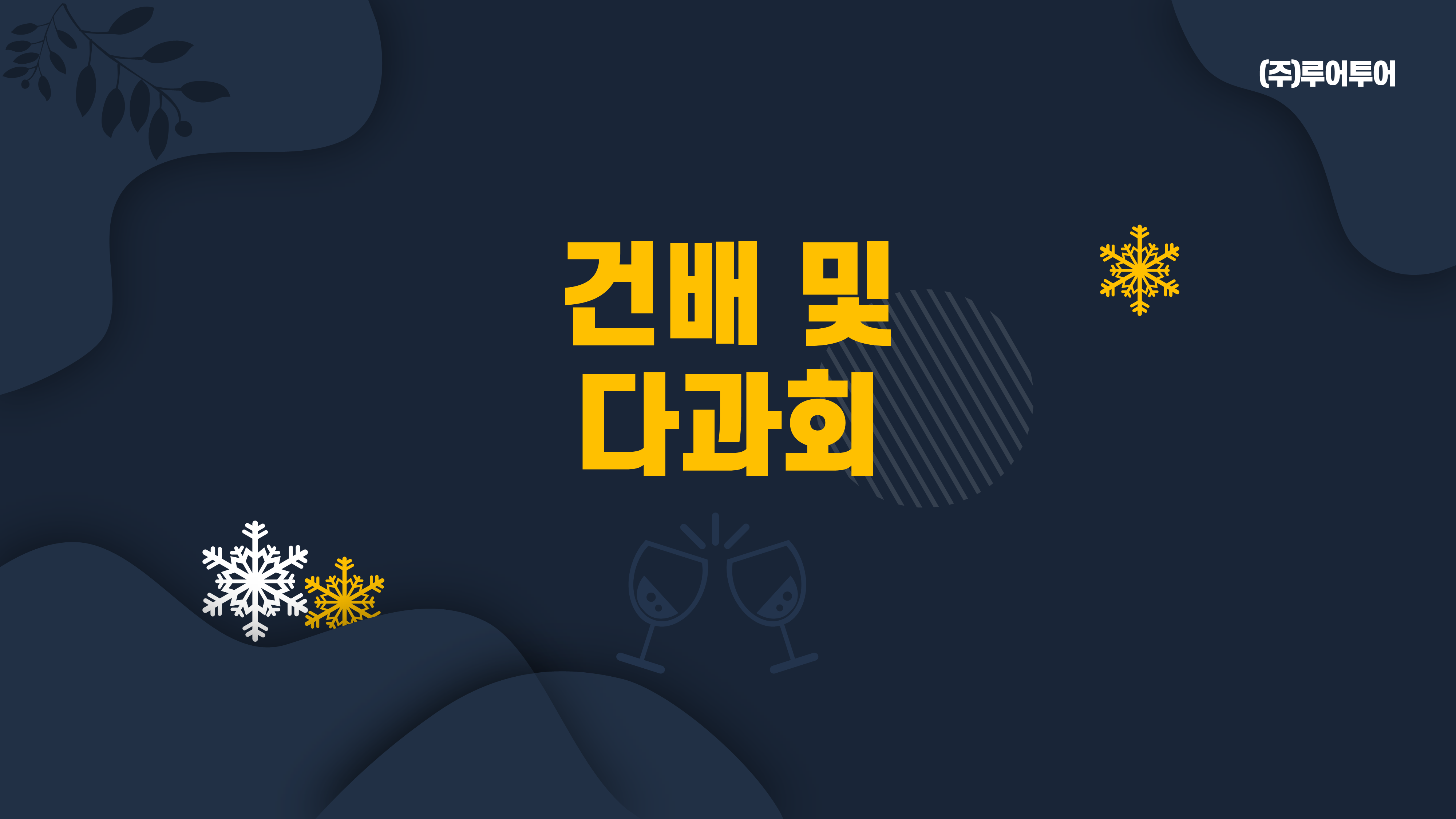 416 종무식 송년회 시상식 식순소개 ppt 템플릿 - 시무식,기념행사 식순 파워포인트 양식 - 상세 이미지 2