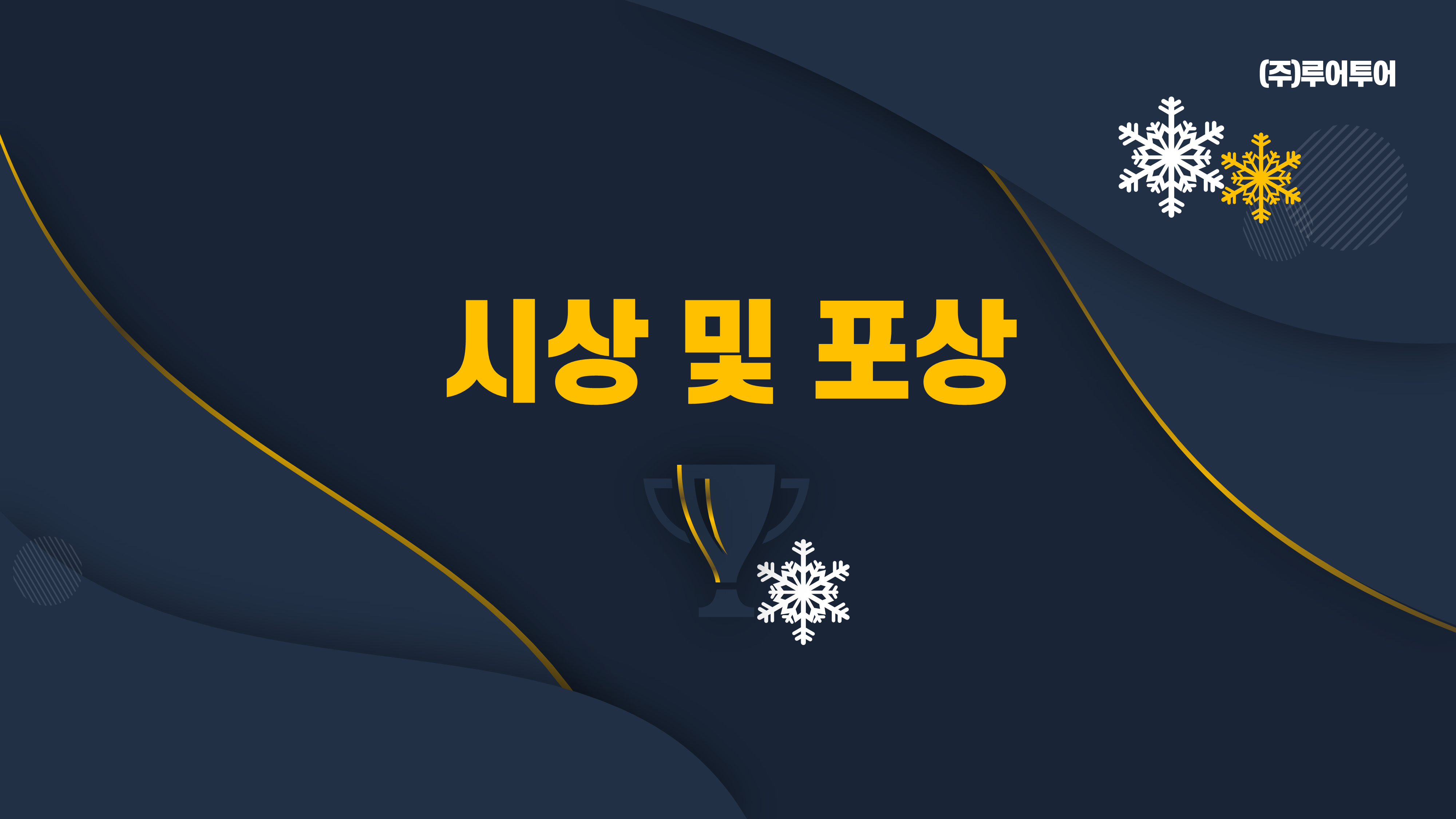 416 종무식 송년회 시상식 식순소개 ppt 템플릿 - 시무식,기념행사 식순 파워포인트 양식 - 상세 이미지 5