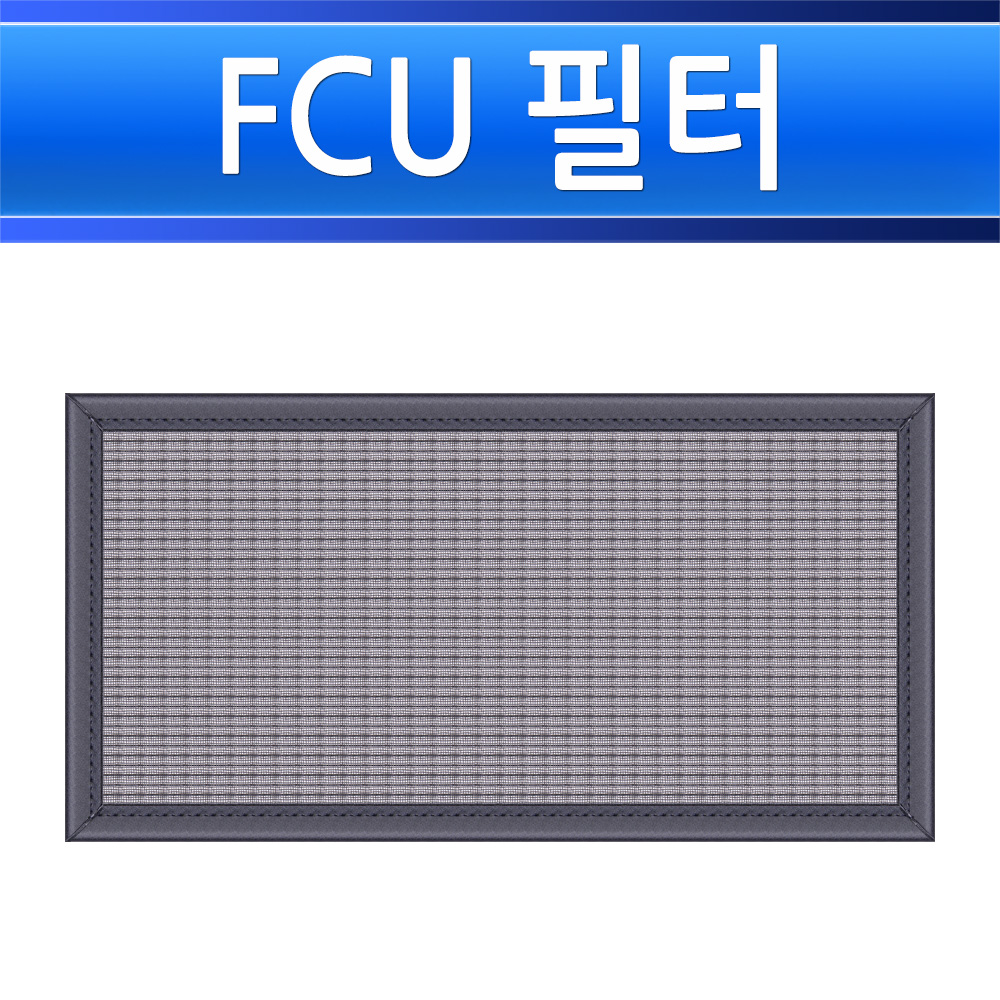 FCU필터 310 x 160mm 염화망 에어콘필터 에어콘흡입망 내방그물망 에어필터 - 상세 이미지 2