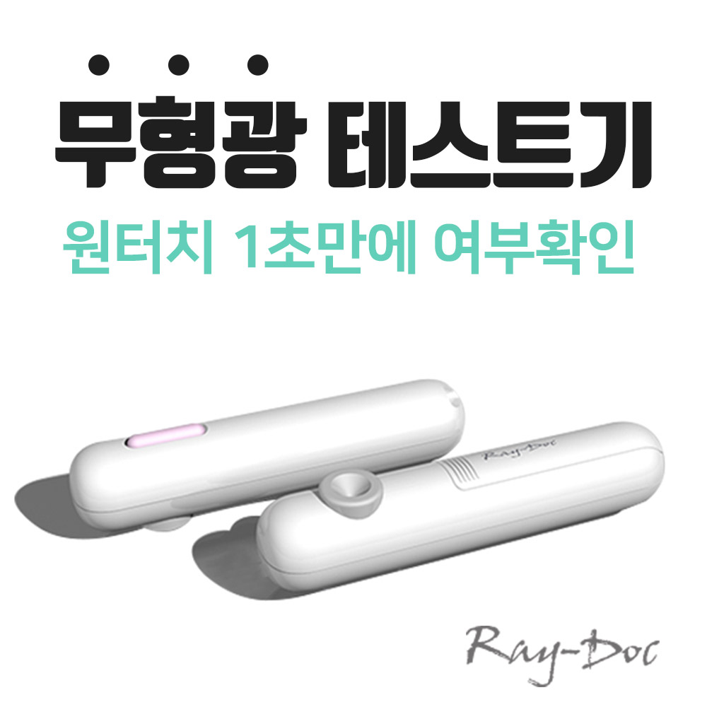 레이닥 D60 형광증백제 형광물질 테스트기(MBC방영 검출기)(지폐 감별기) - 상세 이미지 3
