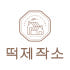 떡제작소 로고