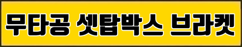 기가지니거치대 간편설치 무타공 공유기 셋탑박스 브라켓1+1 판매처 상세 정보 이미지 3