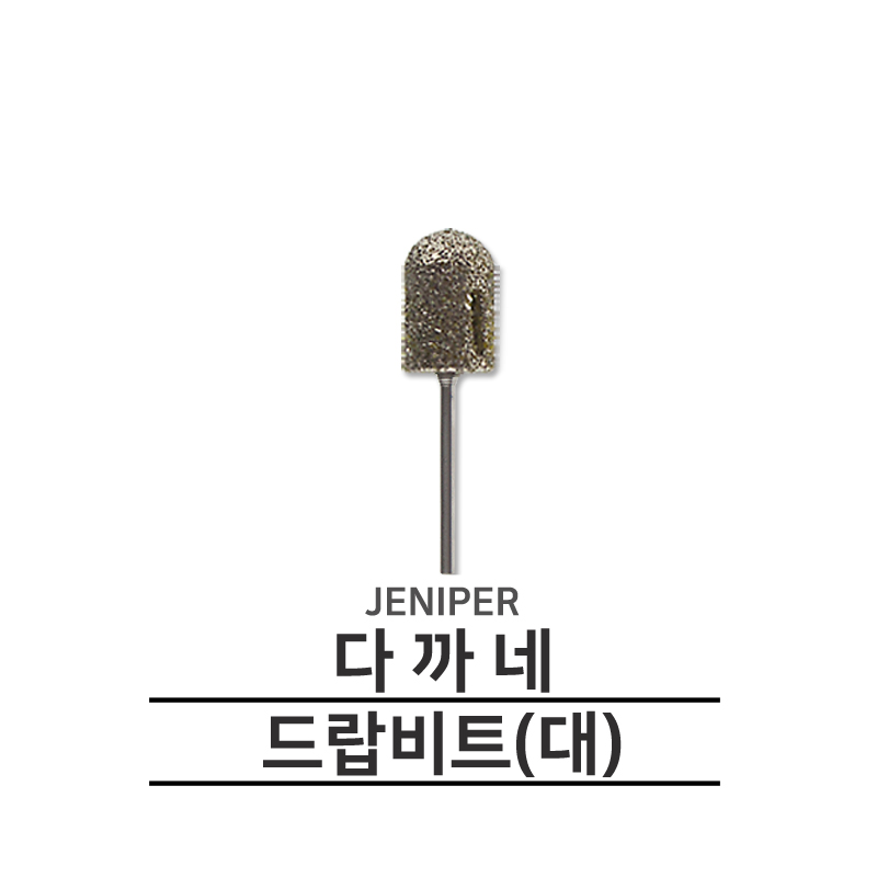 제니퍼 메탈 패디케어비트 (대) - 상품 이미지