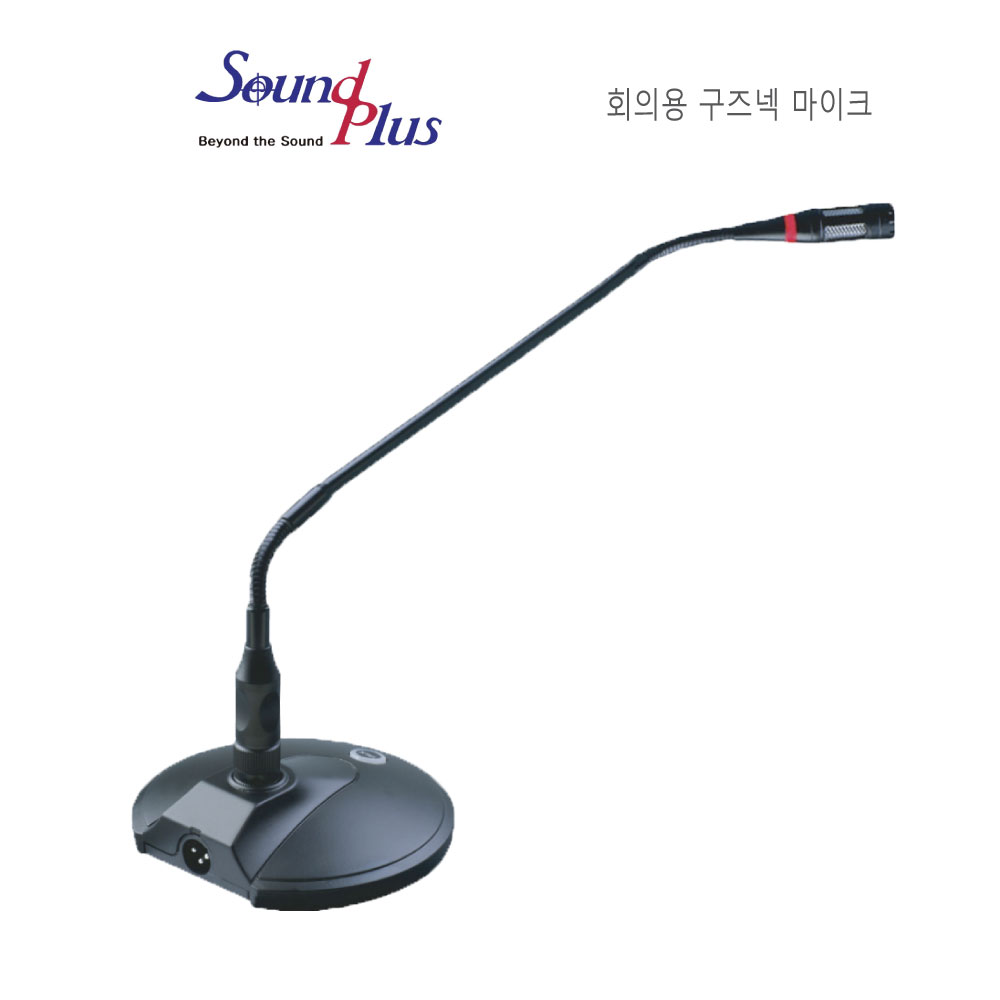 MM1455 회의용 구즈넥 스탠드 마이크 사운드플러스 국회 회의 마이크 - 메인 이미지