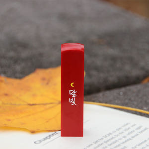 달빛조각사들 개인 인감도장 아기 수제 단체 졸업 선물도장 작은달 요녕석 ... 실사용 후기 | 효과 있을까? - 상품 이미지 3