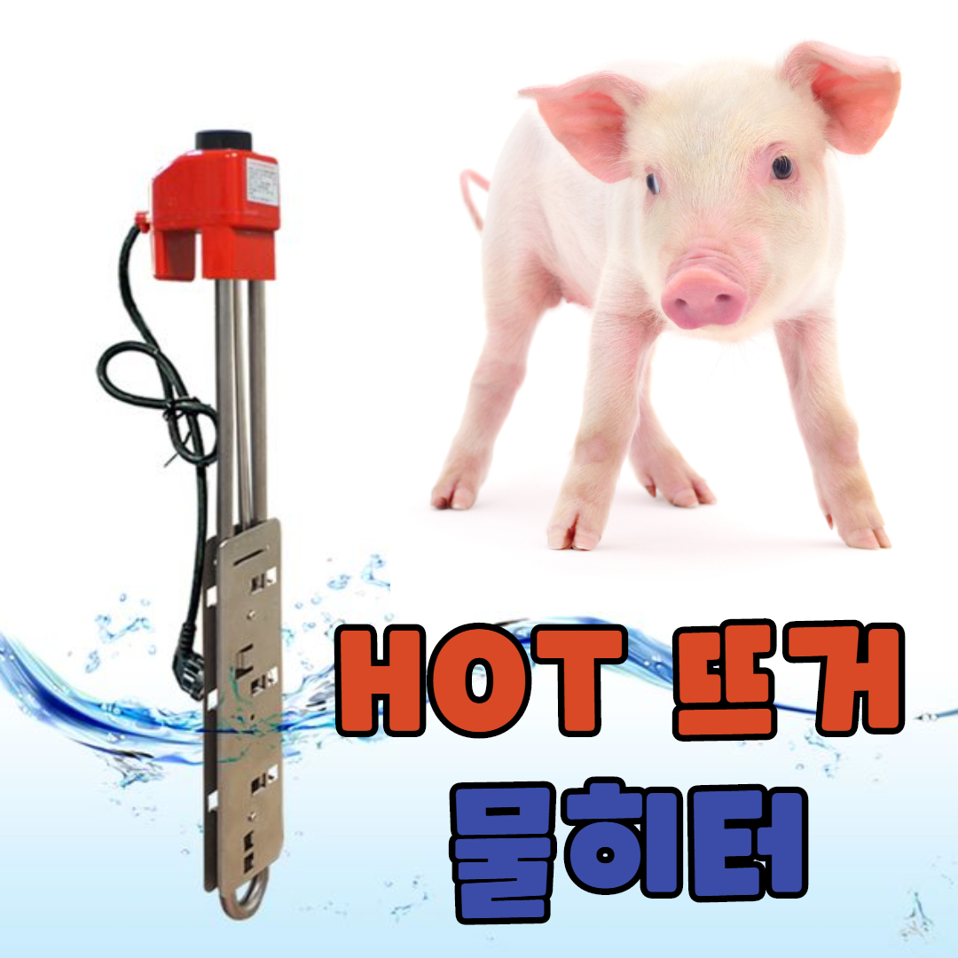 돼지꼬리히터 물데우기 온수히터봉 2KW 500mm