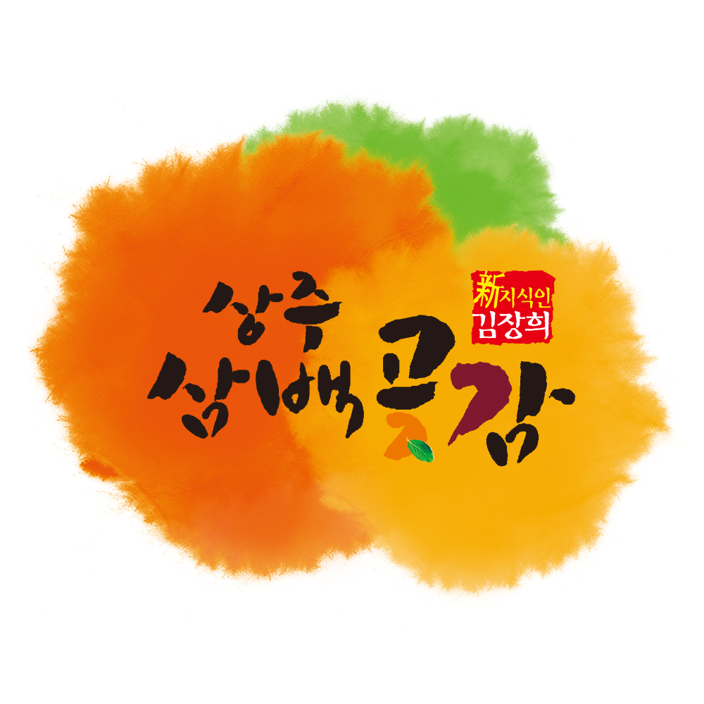 상주삼백곶감 스토어 로고