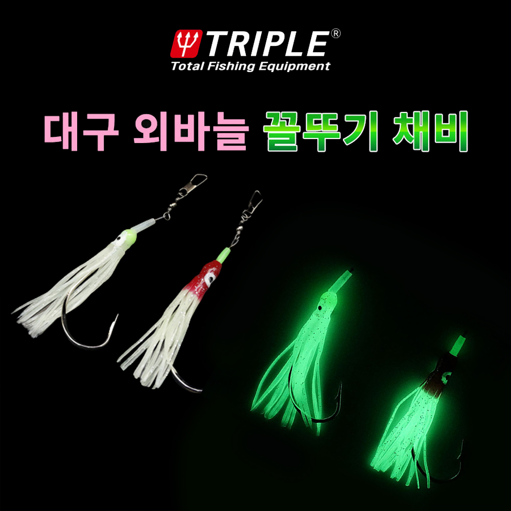트리플 대구채비 대구바늘 꼴뚜기 외바늘 TRP-C65 - 상품 이미지