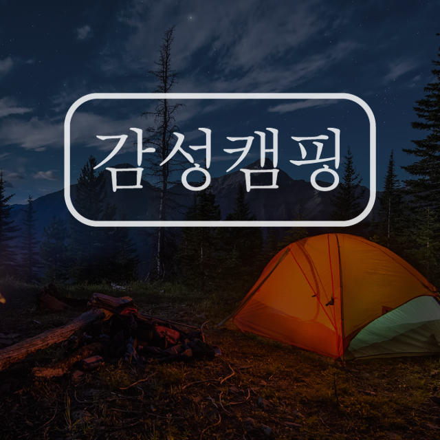 감성캠핑 스티커 데칼 꾸미기 100x42mm - 상품 이미지