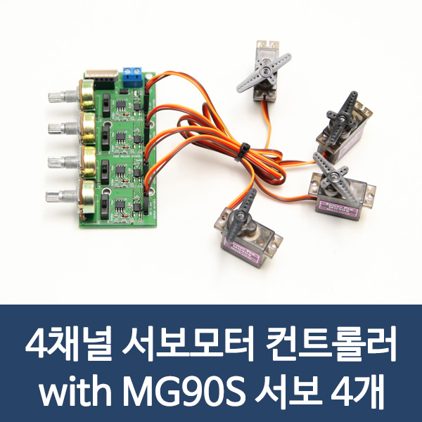 4채널 서보모터 컨트롤러 with MG90S 서보 4개