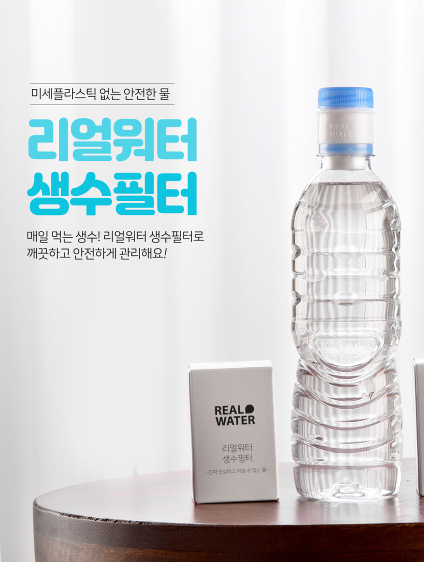 리얼워터 생수필터 3+2 생수 속 미세플라스틱제거 판매처 상세 정보 이미지 4