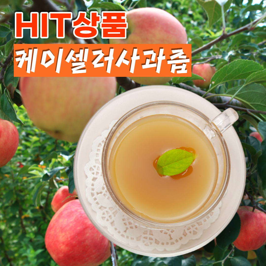 케이셀러 사과즙 100포 사과생즙 착즙 아기에게 좋은 과일즙 - 상세 이미지 3