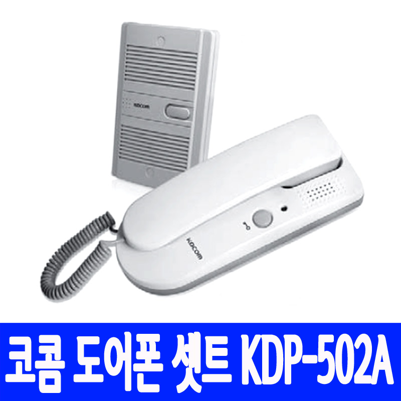 코콤 주택인터폰 2선식 도어폰 셋트 KDP-502A 모기+자기 전화선2가닥 간편한설치 보수 신축 신설 AC220V  전화선별도 구매 가정용 사무실 출입구 학교 병원 시설 입출 통제 - 상품 이미지