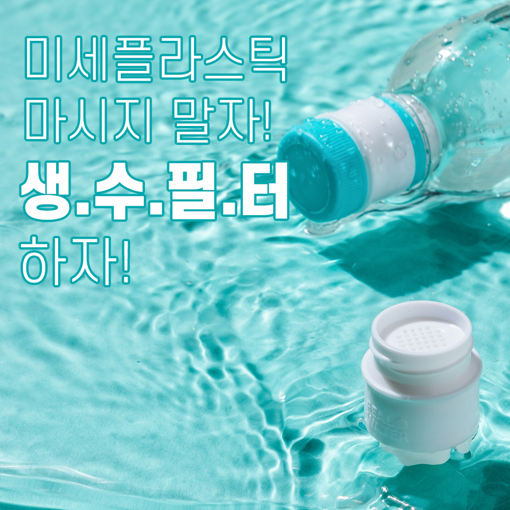 리얼워터 생수필터 3+2 생수 속 미세플라스틱제거 - 상세 이미지 2