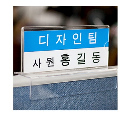 사무실 파티션 꽂이 홀더 명패 칸막이 아크릴 이름표 표찰 네임택 A타입 150 폭65 - 상세 이미지 2