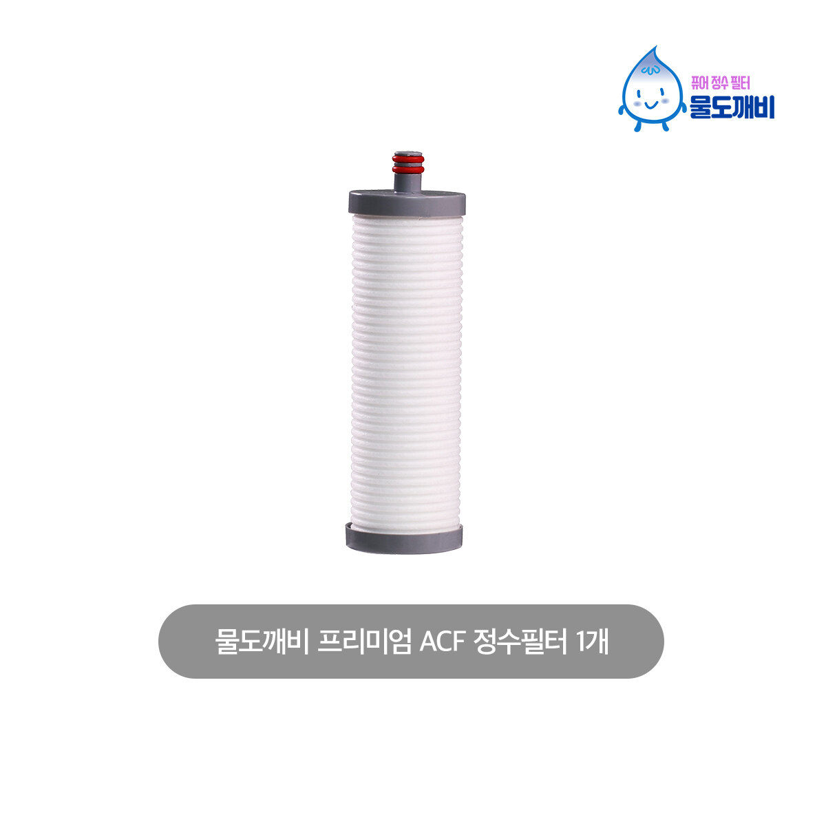 물도깨비 퓨어워터 프리미엄 ACF 3중 정수필터 1개 - 메인 이미지