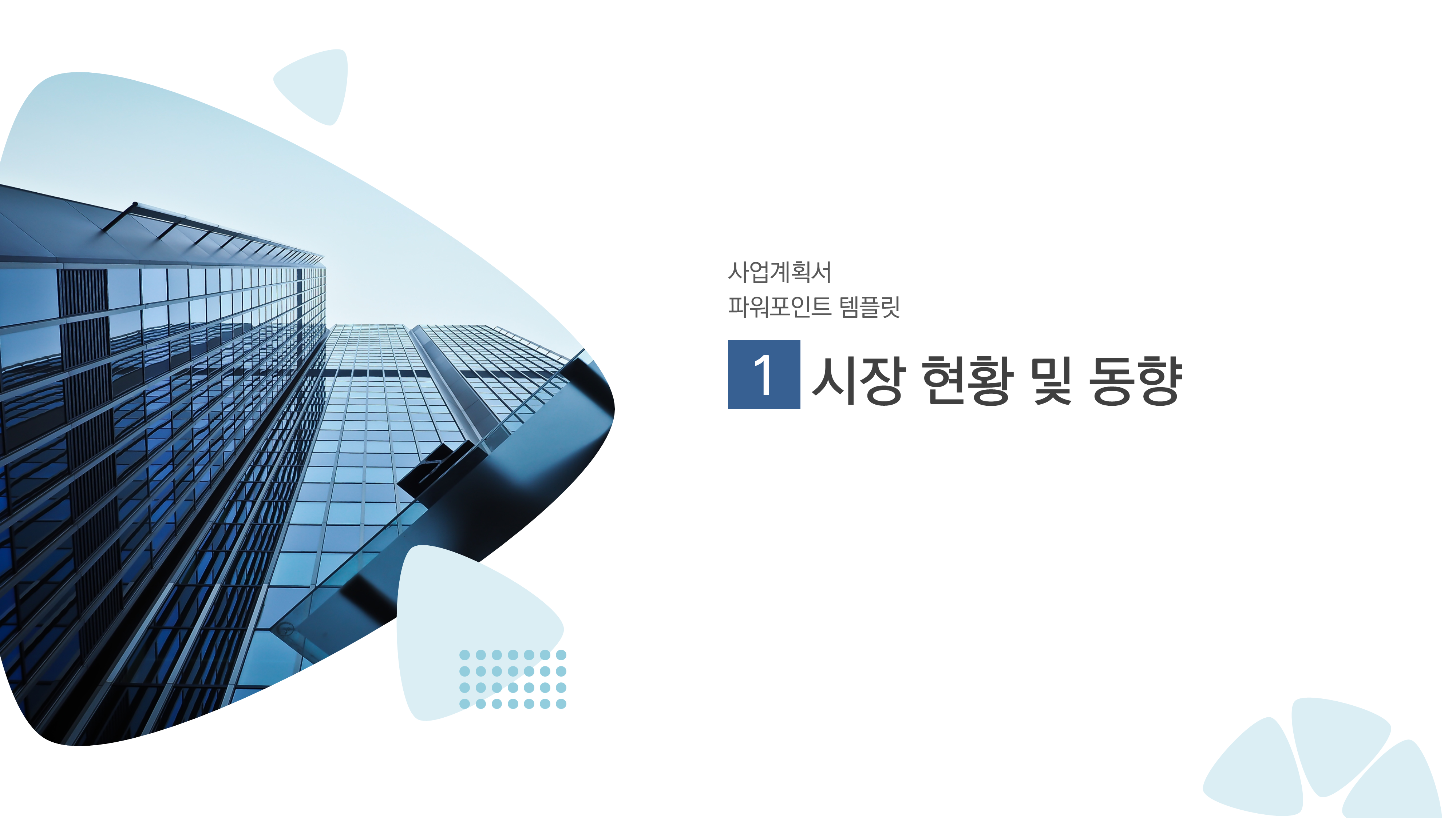 423 제안서 사업계획서 ppt 템플릿 파워포인트 보고서용 피피티템플릿 - 상세 이미지 3