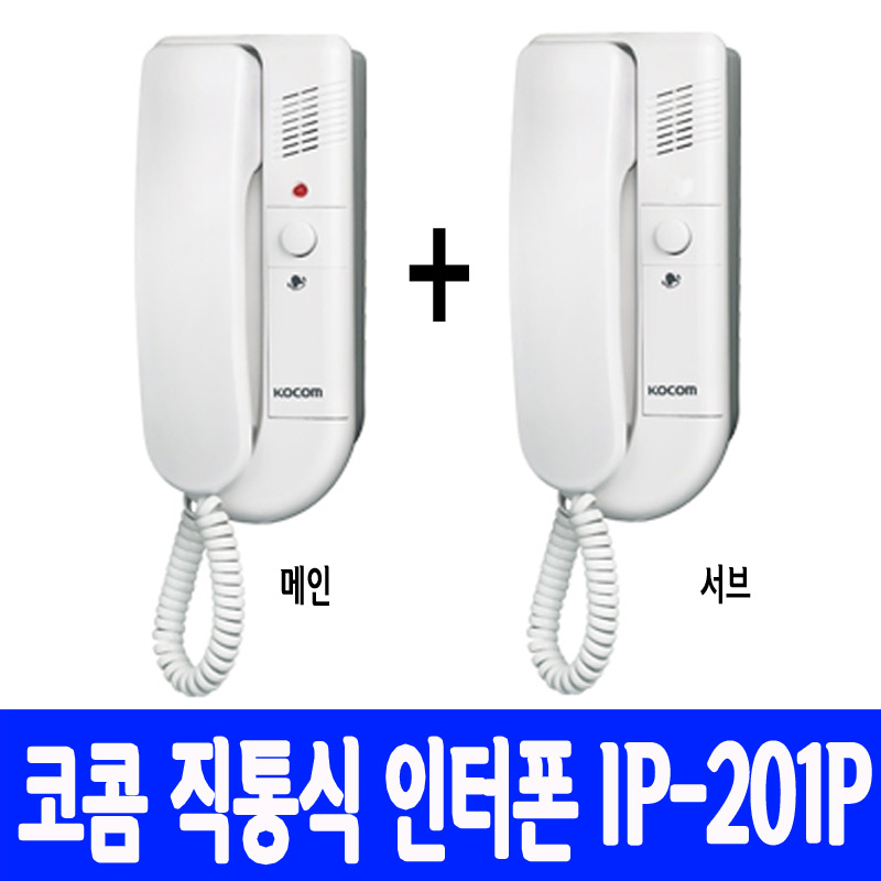 코콤 IP-201P 직통식 인터폰 세트 상호식 2선식 유선 램프유 호출 DC타입 - 상세 이미지 2