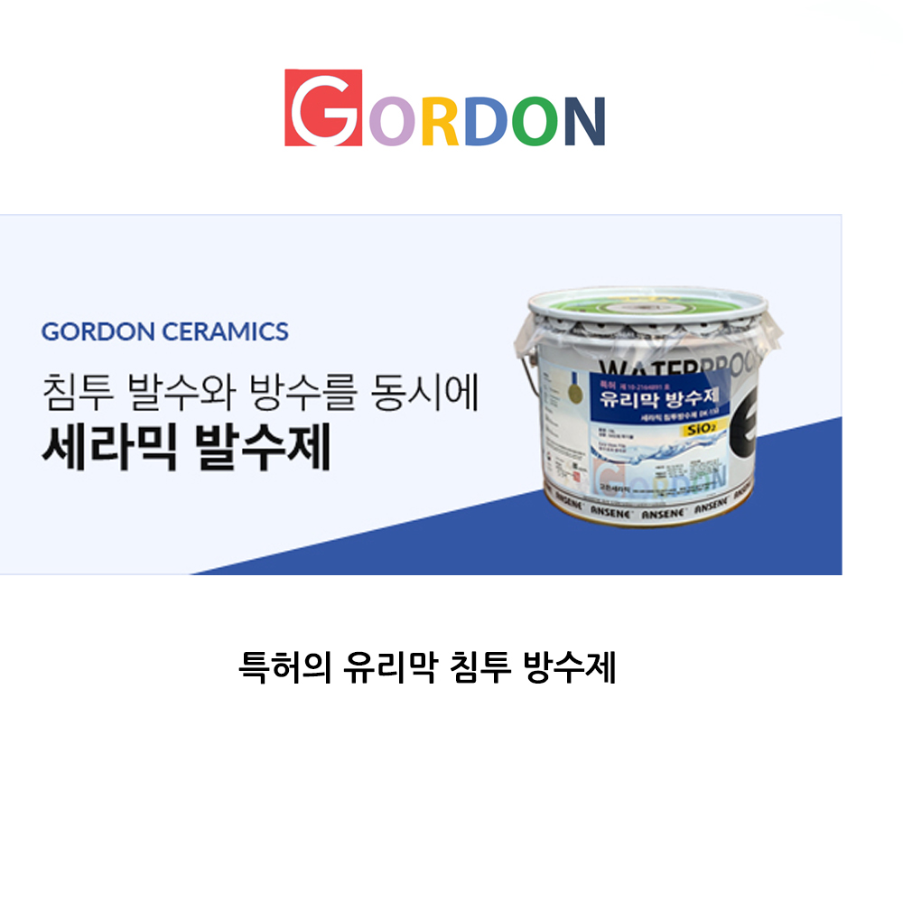 고든 방수 스토어 로고