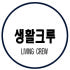 생활크루 로고
