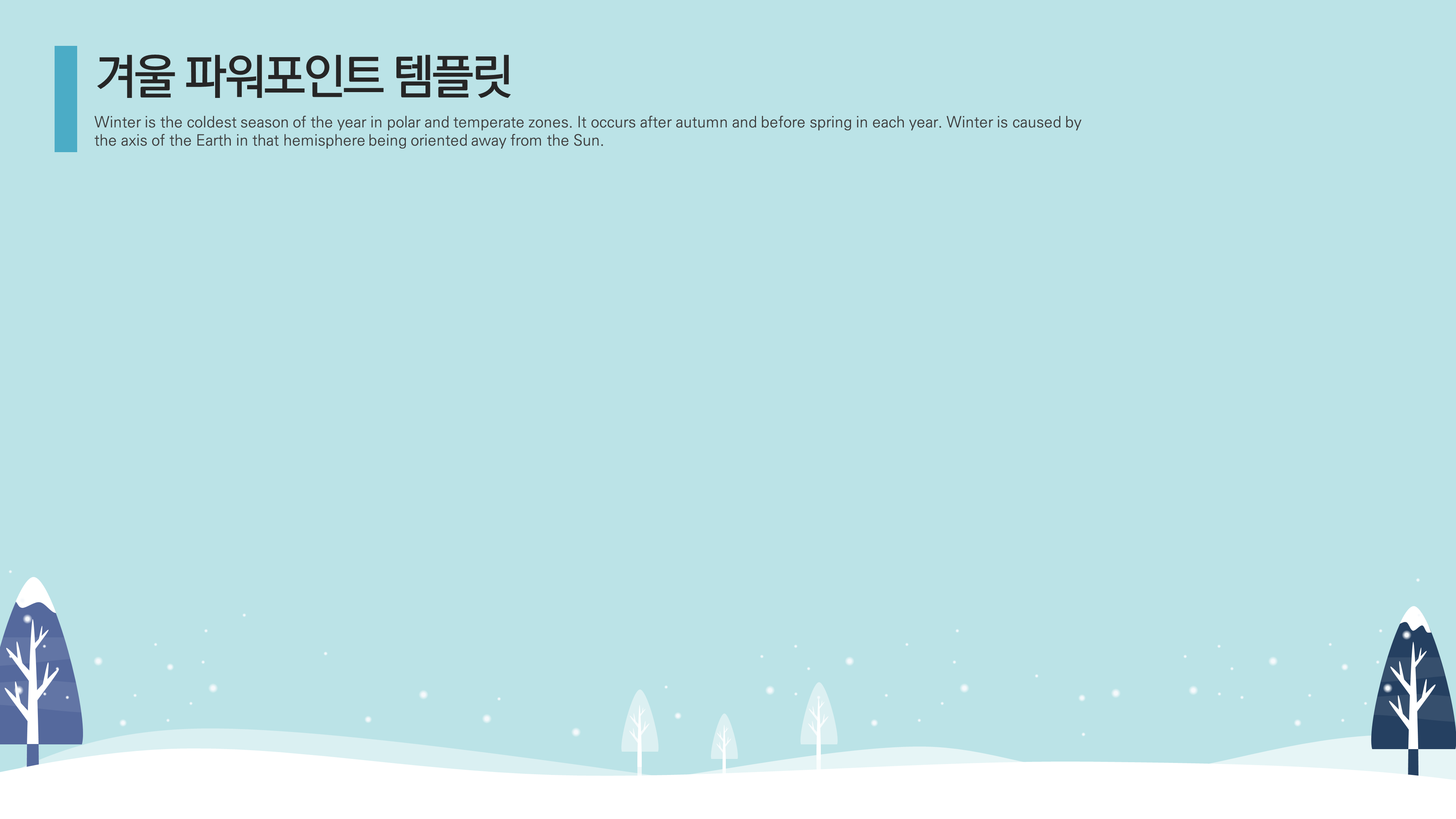 424  (겨울 PPT 템플릿) 겨울을 테마로한 깔끔한 파워포인트 템플릿 - 상세 이미지 5