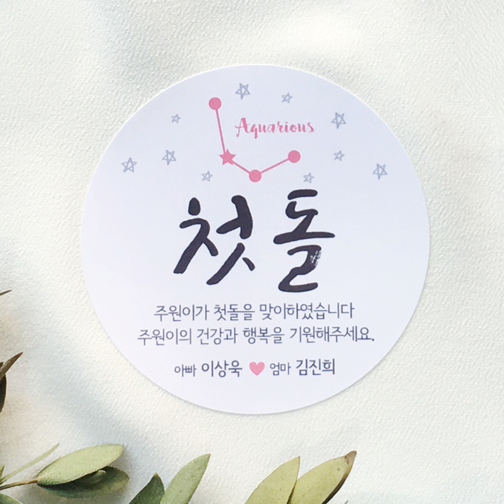디스토어디자인 탄생 별자리 돌 백일 답례스티커 답례떡 돌잔치 별자리 스티커 주문제작 - 상품 이미지