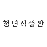 청년식품관 스토어 로고