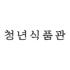 청년식품관 로고