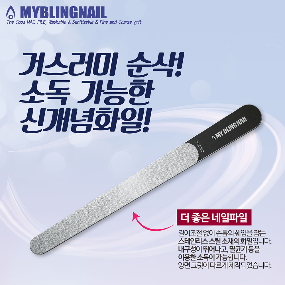 마이블링네일 더 좋은 네일파일 세척 가능한 파일 - 상품 이미지