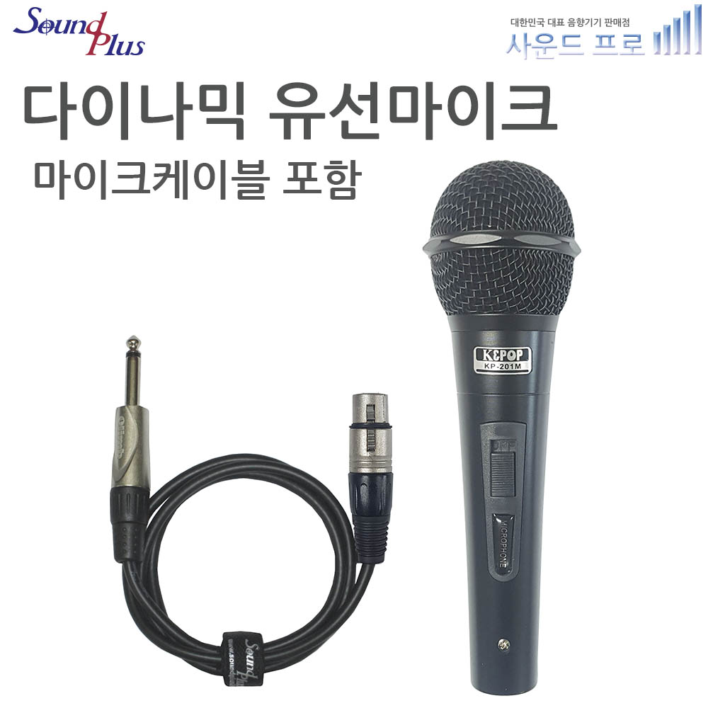 사운드플러스 고급형 다이나믹 유선 마이크 SP-WM 5m마이크케이블 포함 - 상품 이미지