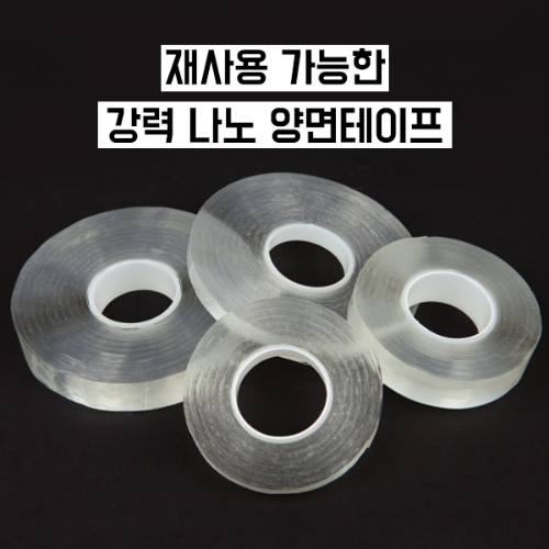 재사용 나노 양면테이프 (투명 양면테이프 4종 택1) - 상품 이미지