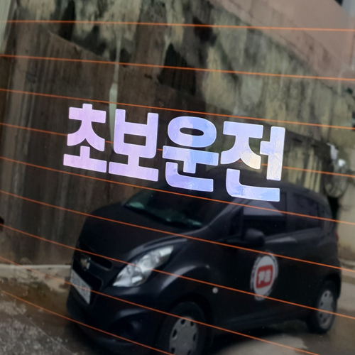 자유문구 대형 초보운전 스티커 아이가 타고있어요 주문제작 타입1 유광블랙 5cm - 상품 이미지