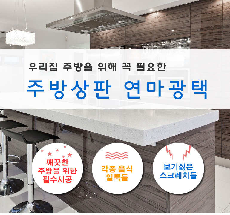 하이글 싱크대 주방 상판 순수 연마 광택 인조대리석 스크래치 얼룩제거 집수리 판매처 상세 정보 이미지 4