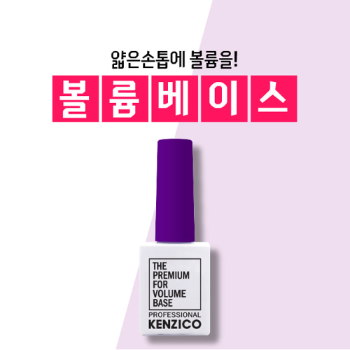 켄지코 볼륨베이스젤 10g (얇은손톱 켄지코베이직젤) - 상품 이미지