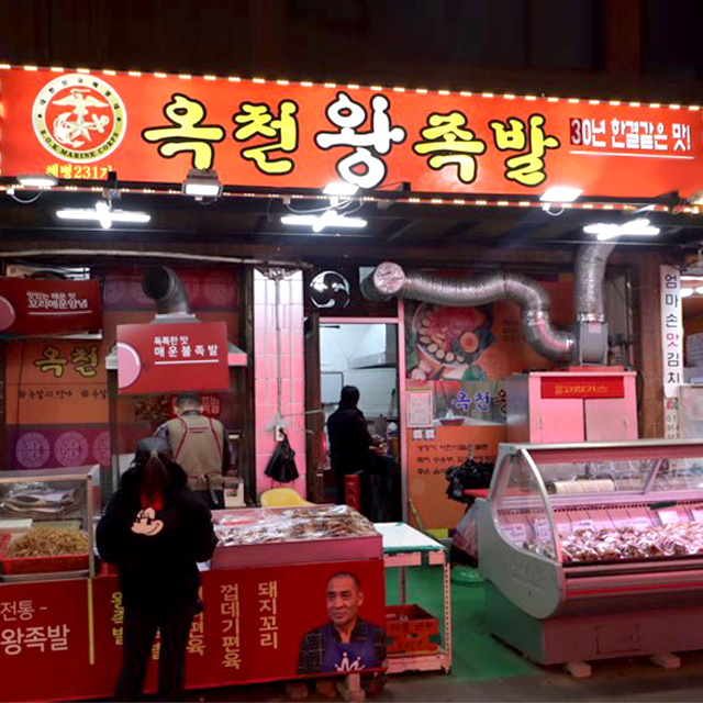 [오산/동탄 당일배달] 매운 불미니족 2인분 [오색 옥천왕족발] : 동네시장 장보기