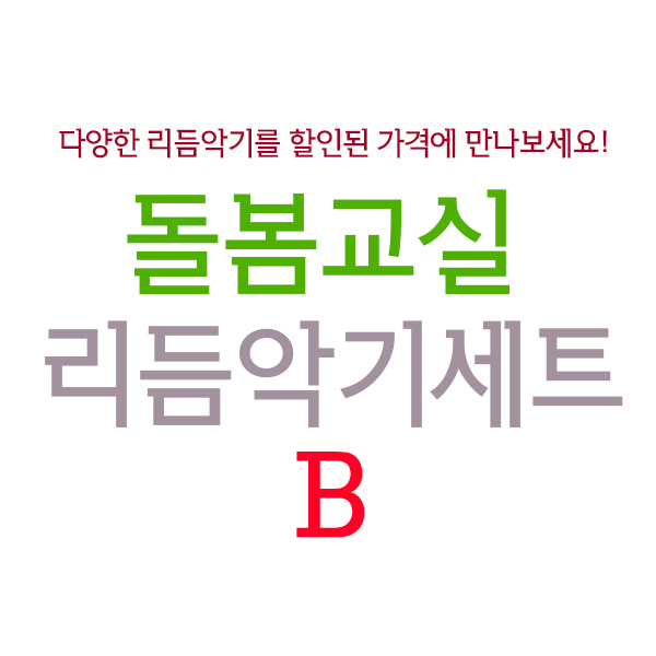 돌봄교실세트 B 다양한 리듬악기세트(오르프 수업안 4개 포함) : 뮤앤무오르프샵