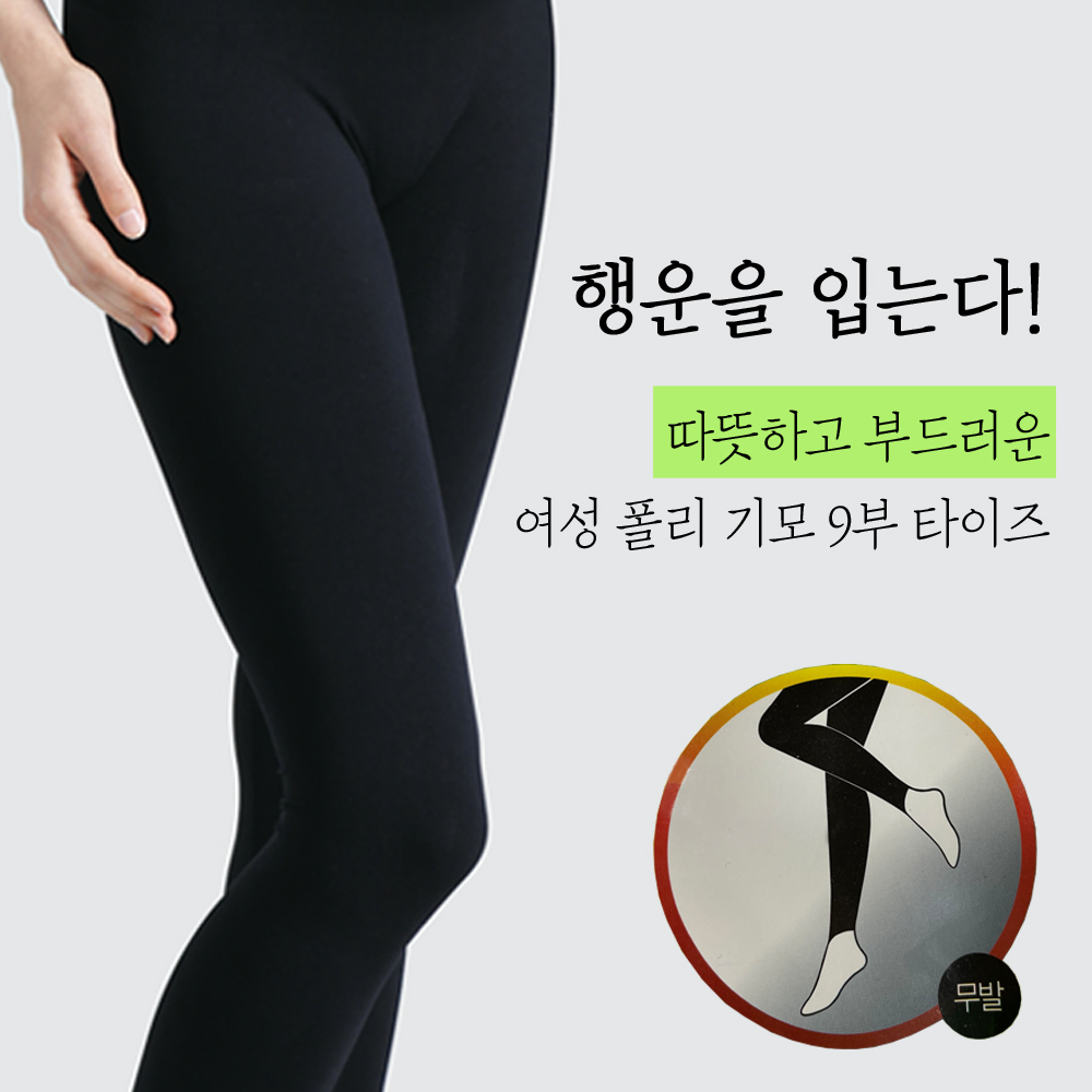 따뜻한 폴리 기모 9부 여성 타이즈 하의 보온 내복 겨울 내의 바지 무발 - 메인 이미지