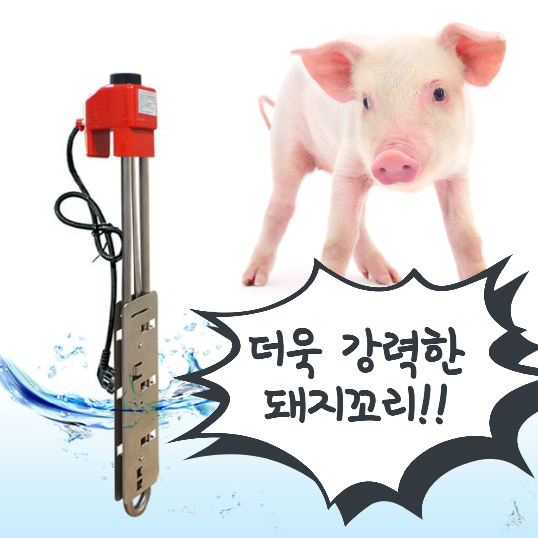 돼지꼬리히터 물데우기 온수히터봉 2KW 500mm