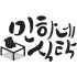 민하네식탁 로고
