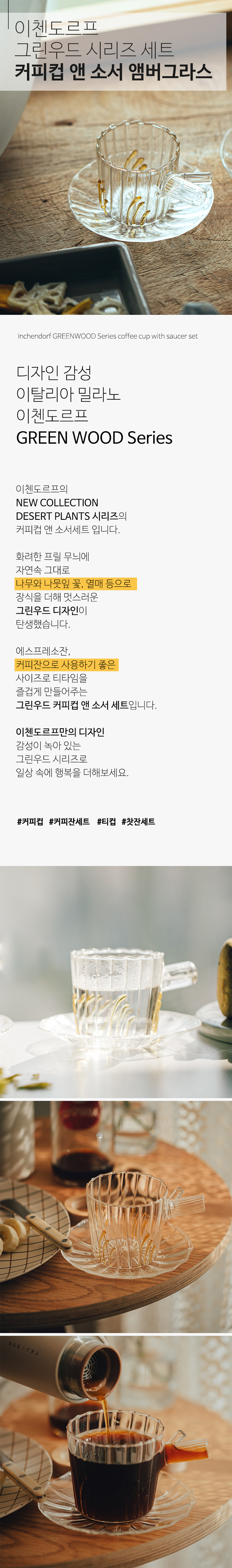 이태리 이첸도르프 그린우드 시리즈 커피컵 소서세트 엠버그라스 상세 이미지 1