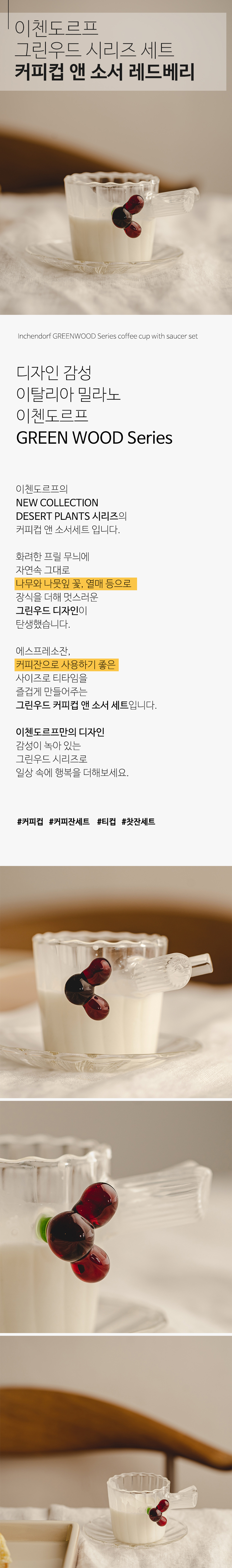 이태리 이첸도르프 그린우드 시리즈 커피컵 소서세트 레드베리 상세 이미지 1