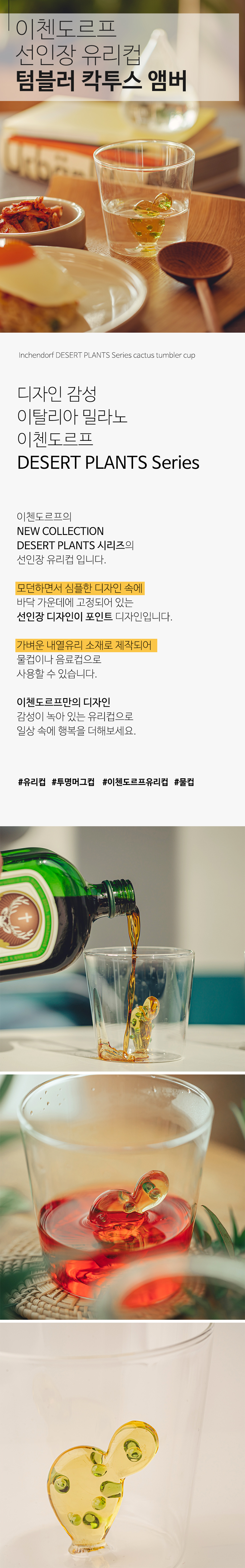 이태리 이첸도르프 데저트시리즈 선인장 유리컵 칵투스엠버 상세 이미지 1