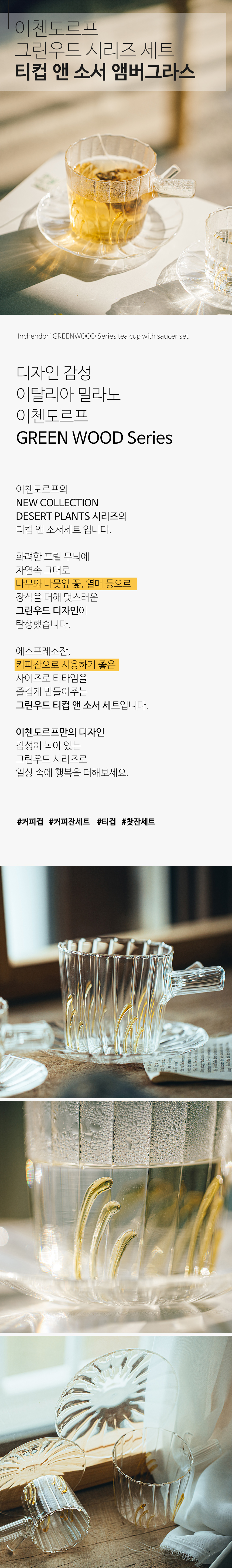 이태리 이첸도르프 그린우드 시리즈 티컵 소서세트 앰버그라스 상세 이미지 1